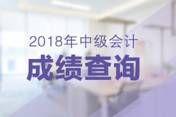 2025年青海中级会计师考试成绩查询时间及指南