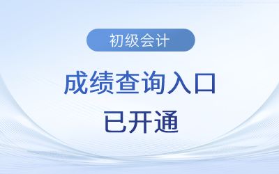 2024年甘肃天水初级会计职称考试成绩查询指南及常见问题解答