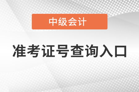 中级会计准考证号查询入口及会计咨询服务指南